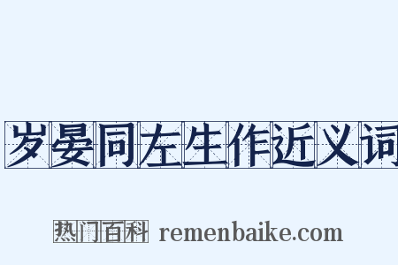 岁晏同左生作近义词是什么意思的图片
